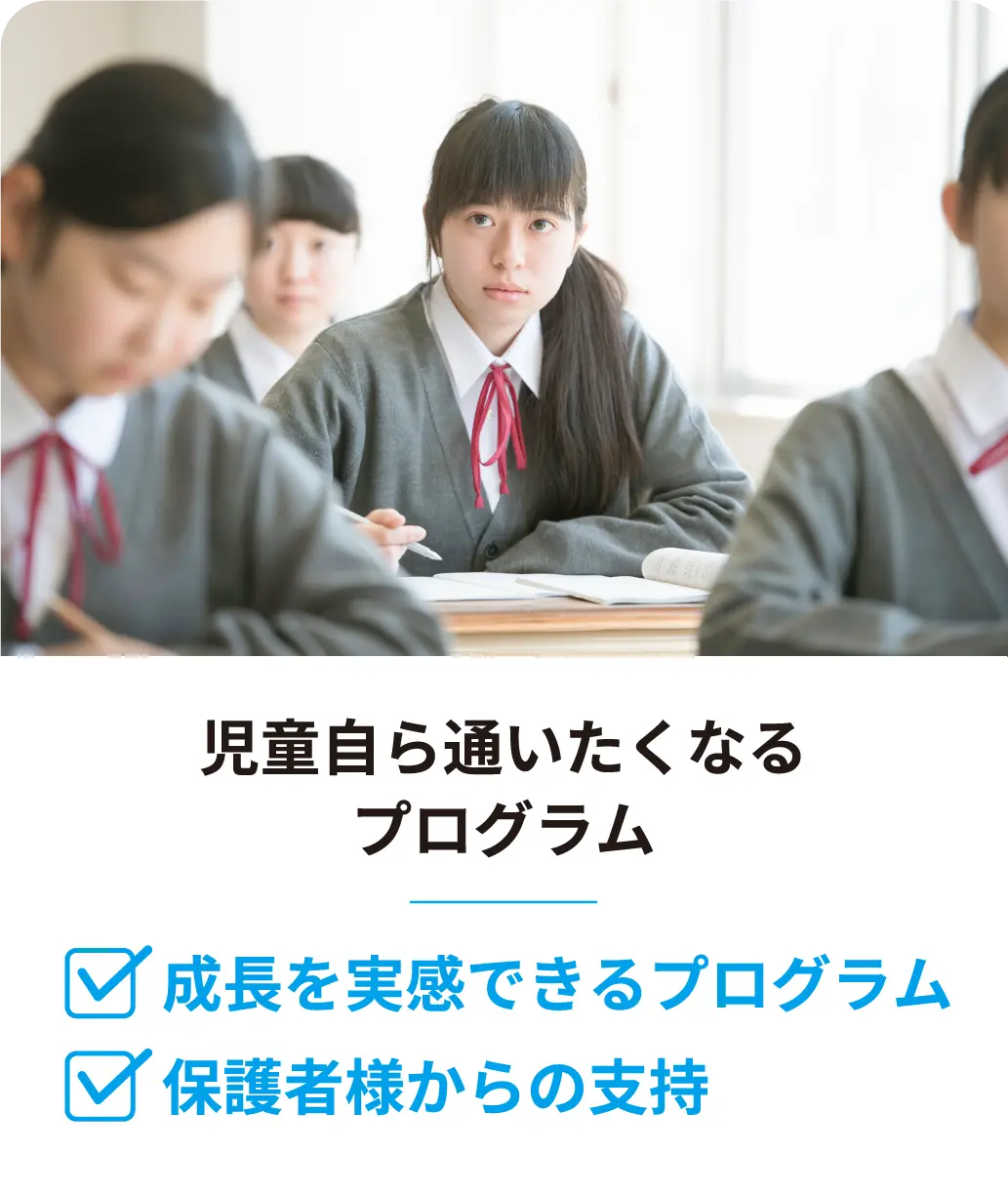 児童自ら通いたくなるプログラム 成長を実感できるプログラム 保護者様からの支持